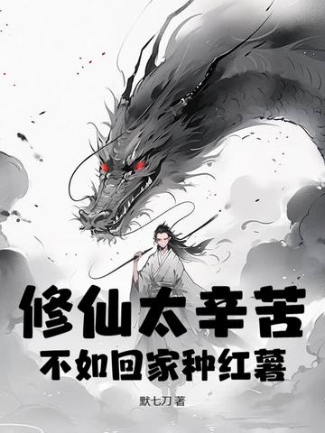 修仙太辛苦,不如回家种红薯 修仙太辛苦,不如回家种红薯