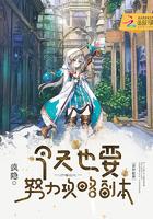 今天也要努力攻略副本 今天也要努力攻略副本