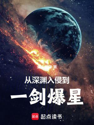 从深渊入侵到一剑爆星 从深渊入侵到一剑爆星