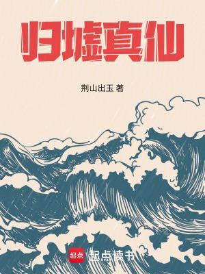 归墟真仙 归墟真仙