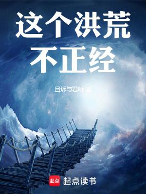 这个洪荒不正经! 这个洪荒不正经!