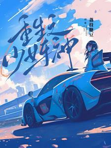 重生之少女车神 重生之少女车神