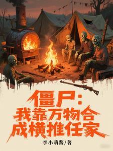 僵尸:我靠万物合成横推任家 僵尸:我靠万物合成横推任家