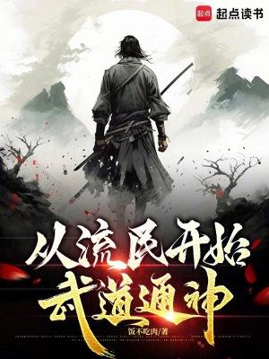 从流民开始武道通神 从流民开始武道通神