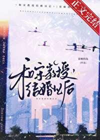 和宋教授结婚以后 和宋教授结婚以后