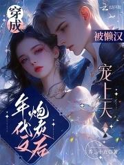 穿成年代文炮灰后,被懒汉宠上天 穿成年代文炮灰后,被懒汉宠上天