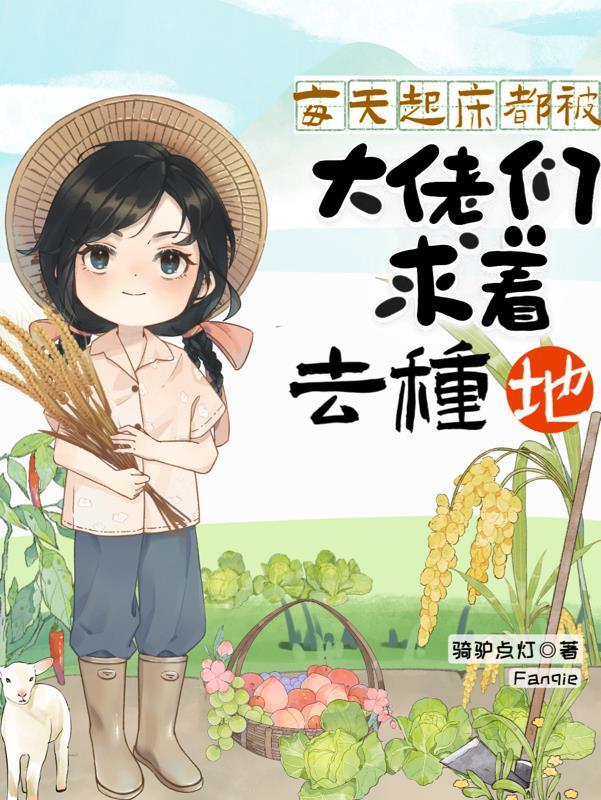 每天起床都被大佬们求着去种地 每天起床都被大佬们求着去种地