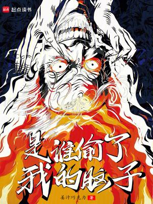 是谁偷了我的脑子? 是谁偷了我的脑子?