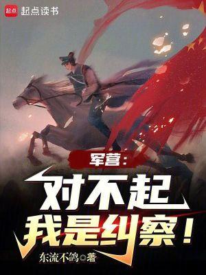 军营:对不起,我是纠察! 军营:对不起,我是纠察!