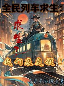 全民列车求生:求生?我们来度假 全民列车求生:求生?我们来度假