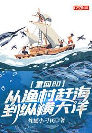 重回80:从渔村赶海到纵横大洋 重回80:从渔村赶海到纵横大洋