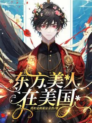东方美人在美国 东方美人在美国