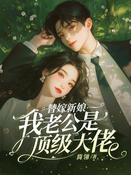 替嫁新娘:我老公是顶级大佬 替嫁新娘:我老公是顶级大佬
