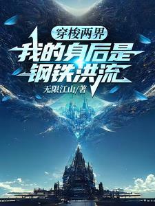 穿梭两界,我的身后是钢铁洪流 穿梭两界,我的身后是钢铁洪流