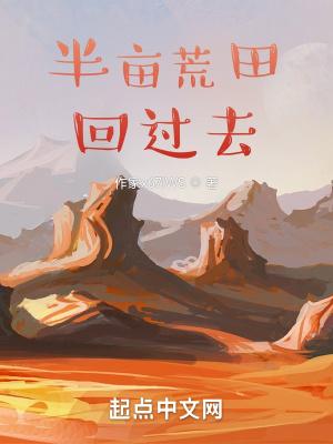 带着荒田回过去 带着荒田回过去