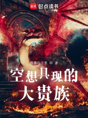 空想具现的大贵族 空想具现的大贵族