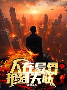 人在异界,抢到失联 人在异界,抢到失联