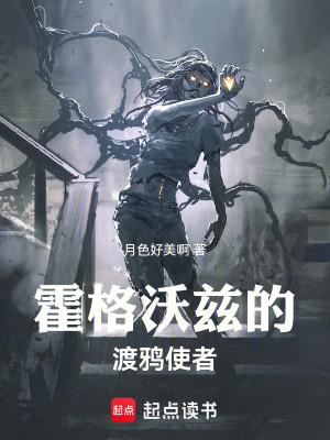 霍格沃兹的渡鸦使者 霍格沃兹的渡鸦使者