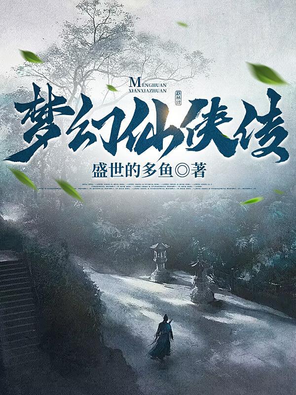 梦幻仙侠传 梦幻仙侠传