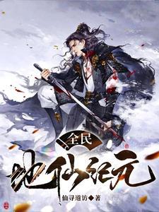 全民地仙纪元 全民地仙纪元