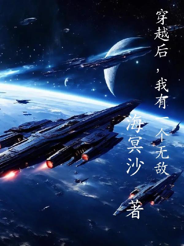 穿越后,我有一个无敌义父 穿越后,我有一个无敌义父