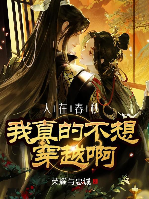 人在春秋,我真的不想穿越啊! 人在春秋,我真的不想穿越啊!