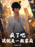 疯了吧,这就是一般家庭 疯了吧,这就是一般家庭