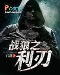 战狼之利刃 战狼之利刃