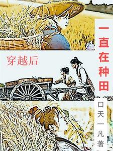 穿越后一直在种田 穿越后一直在种田