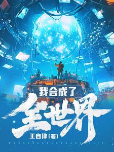 我合成了全世界 我合成了全世界