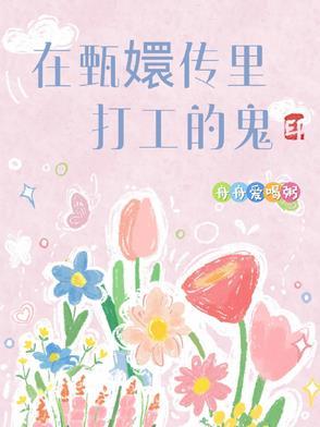 在甄嬛传里打工的鬼 在甄嬛传里打工的鬼