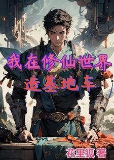 我在修仙世界造基地车 我在修仙世界造基地车