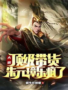 大明:顶级带货,朱元璋乐疯了 大明:顶级带货,朱元璋乐疯了