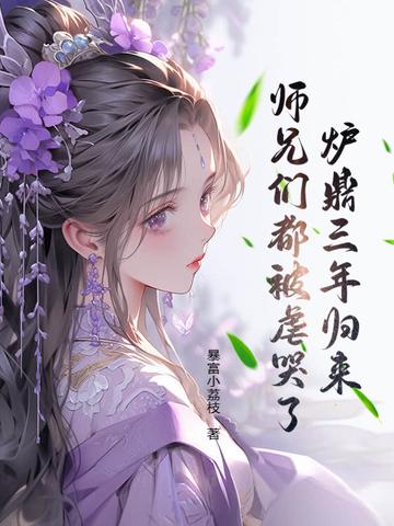 炉鼎三年归来,师兄们都被虐哭了! 炉鼎三年归来,师兄们都被虐哭了!