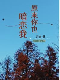 原来你也暗恋我 原来你也暗恋我