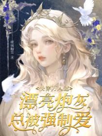 快穿万人迷:漂亮炮灰总被强制爱 快穿万人迷:漂亮炮灰总被强制爱