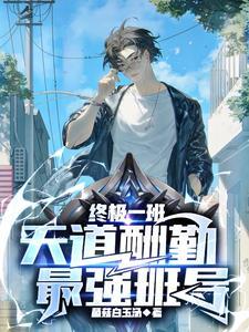 终极一班:天道酬勤,最强班导 终极一班:天道酬勤,最强班导