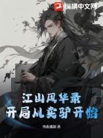江山风华录:开局从卖驴开始 江山风华录:开局从卖驴开始