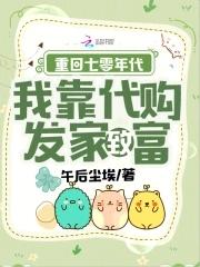 重回七零年代,我靠代购发家致富 重回七零年代,我靠代购发家致富