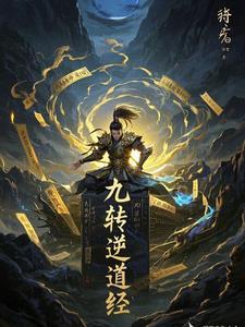 九转逆道经 九转逆道经