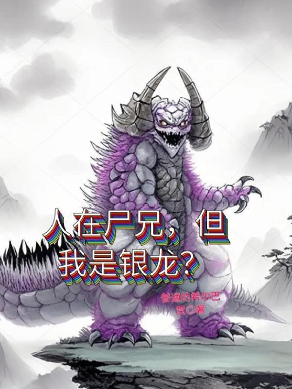 人在尸兄,但我是银龙? 人在尸兄,但我是银龙?
