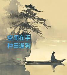 空间之山村悠闲 空间之山村悠闲