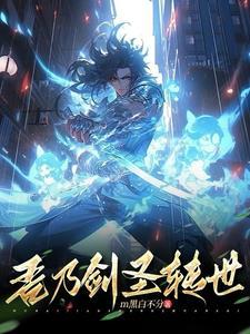 吾乃剑圣转世 吾乃剑圣转世