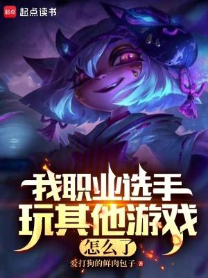 我职业选手玩其他游戏怎么了 我职业选手玩其他游戏怎么了