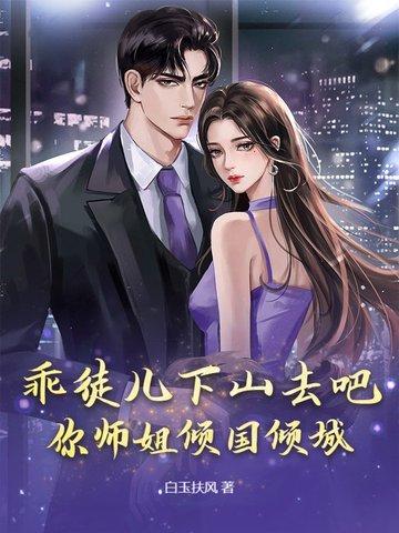 乖徒儿下山去吧,你师姐倾国倾城 乖徒儿下山去吧,你师姐倾国倾城