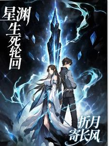 星渊生死轮回 星渊生死轮回