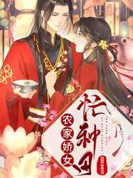 农家娇女忙种田 农家娇女忙种田