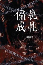 偏执成性 偏执成性