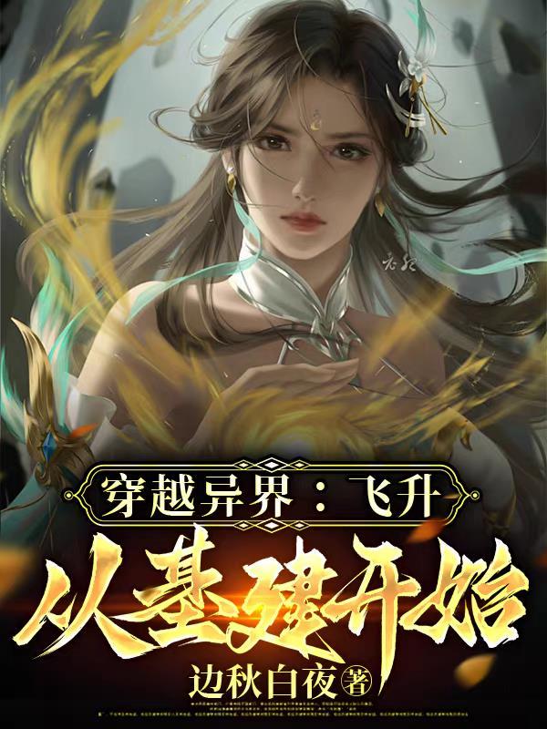 穿越异界:飞升从基建开始 穿越异界:飞升从基建开始