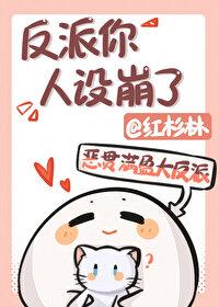 反派你人设崩了 反派你人设崩了